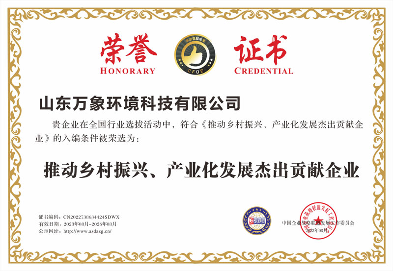 推動鄉(xiāng)村振興、產(chǎn)業(yè)化發(fā)展杰出貢獻(xiàn)企業(yè)證書